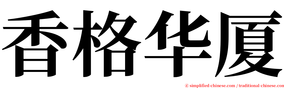 香格华厦 serif font