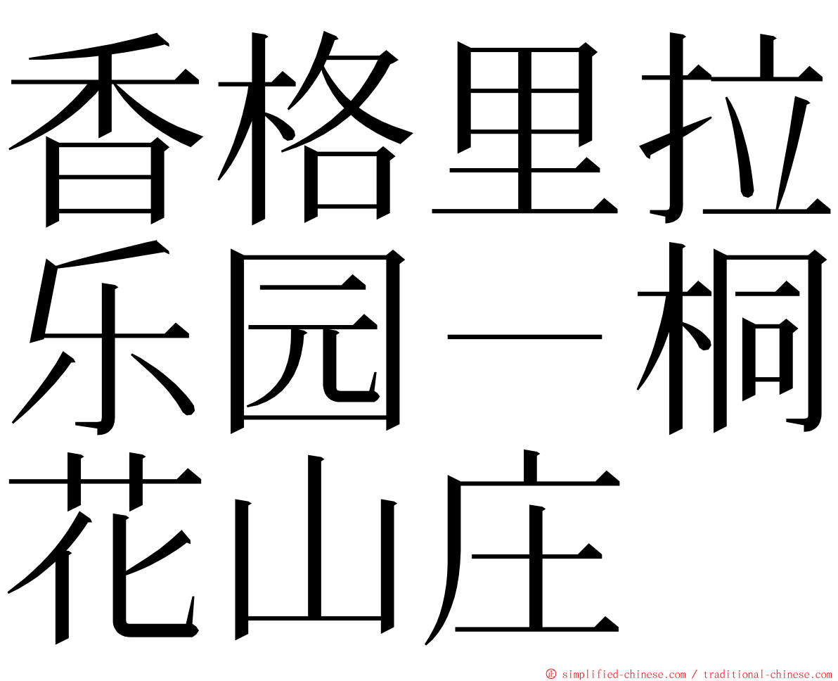 香格里拉乐园－桐花山庄 ming font