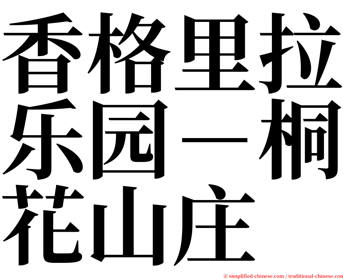 香格里拉乐园－桐花山庄 serif font