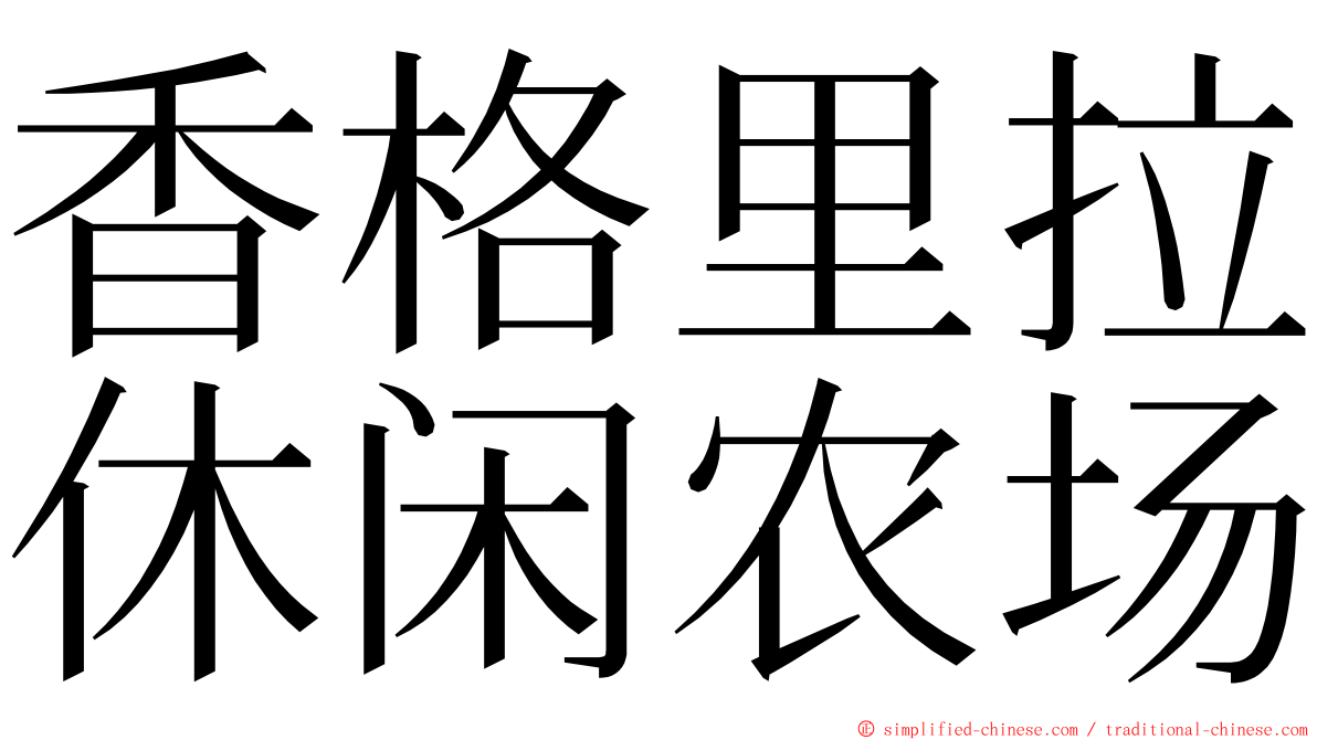 香格里拉休闲农场 ming font