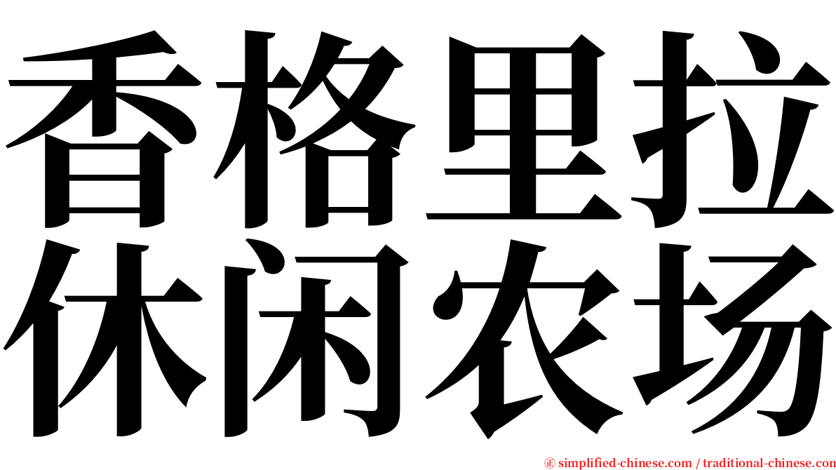 香格里拉休闲农场 serif font