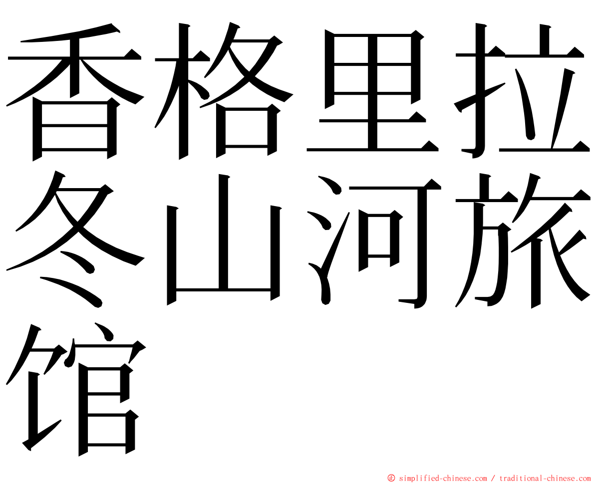 香格里拉冬山河旅馆 ming font