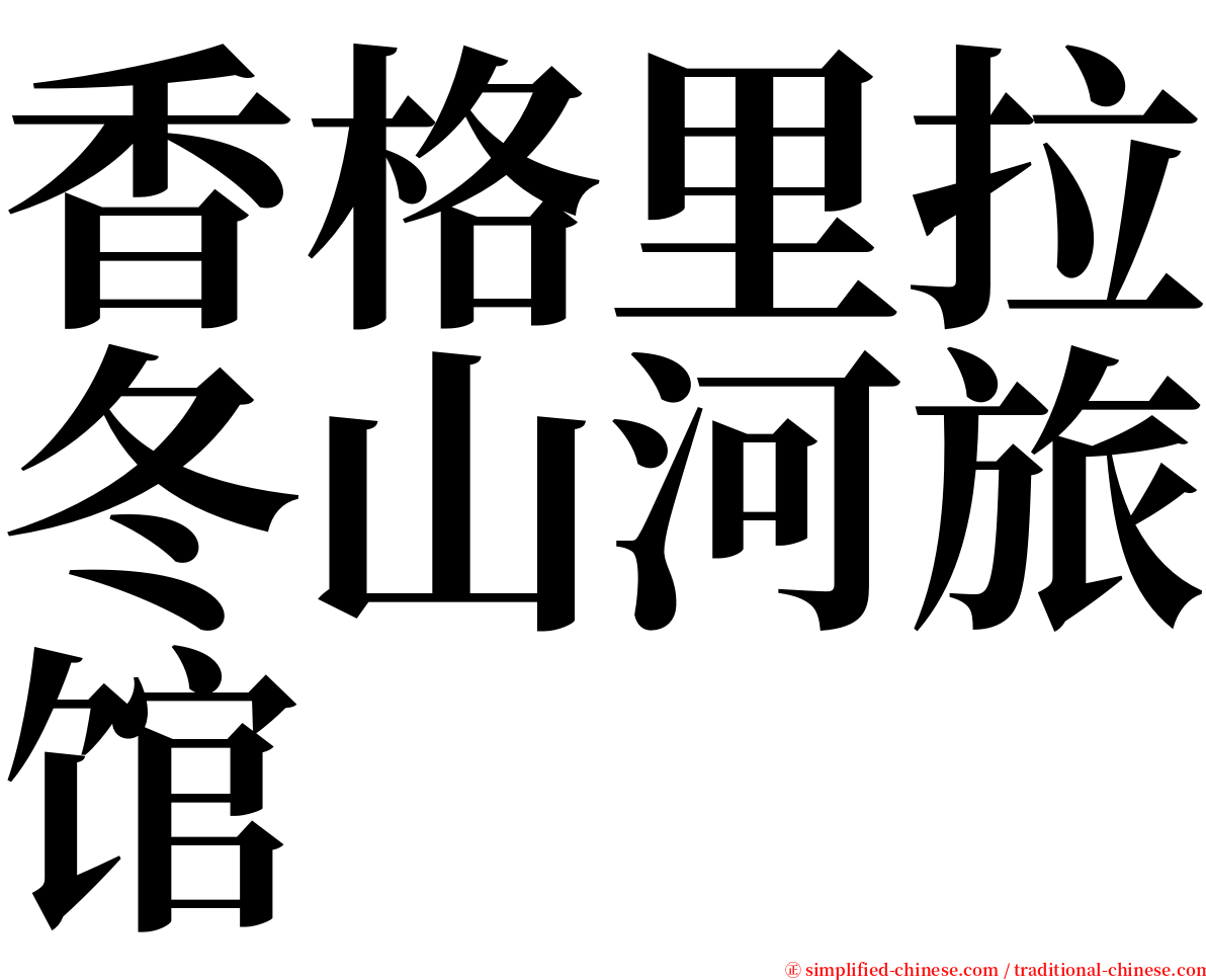 香格里拉冬山河旅馆 serif font