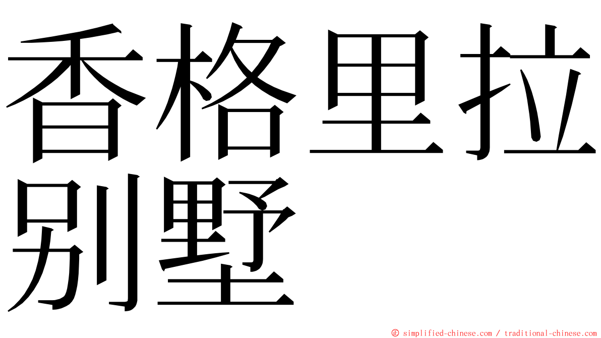 香格里拉别墅 ming font