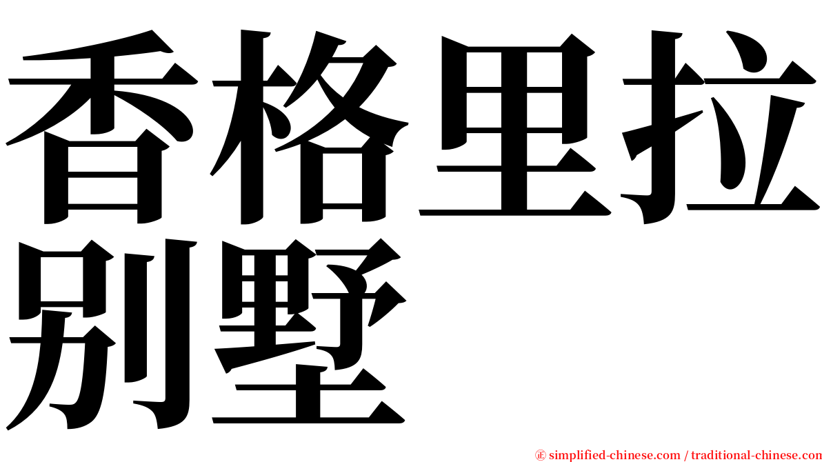 香格里拉别墅 serif font