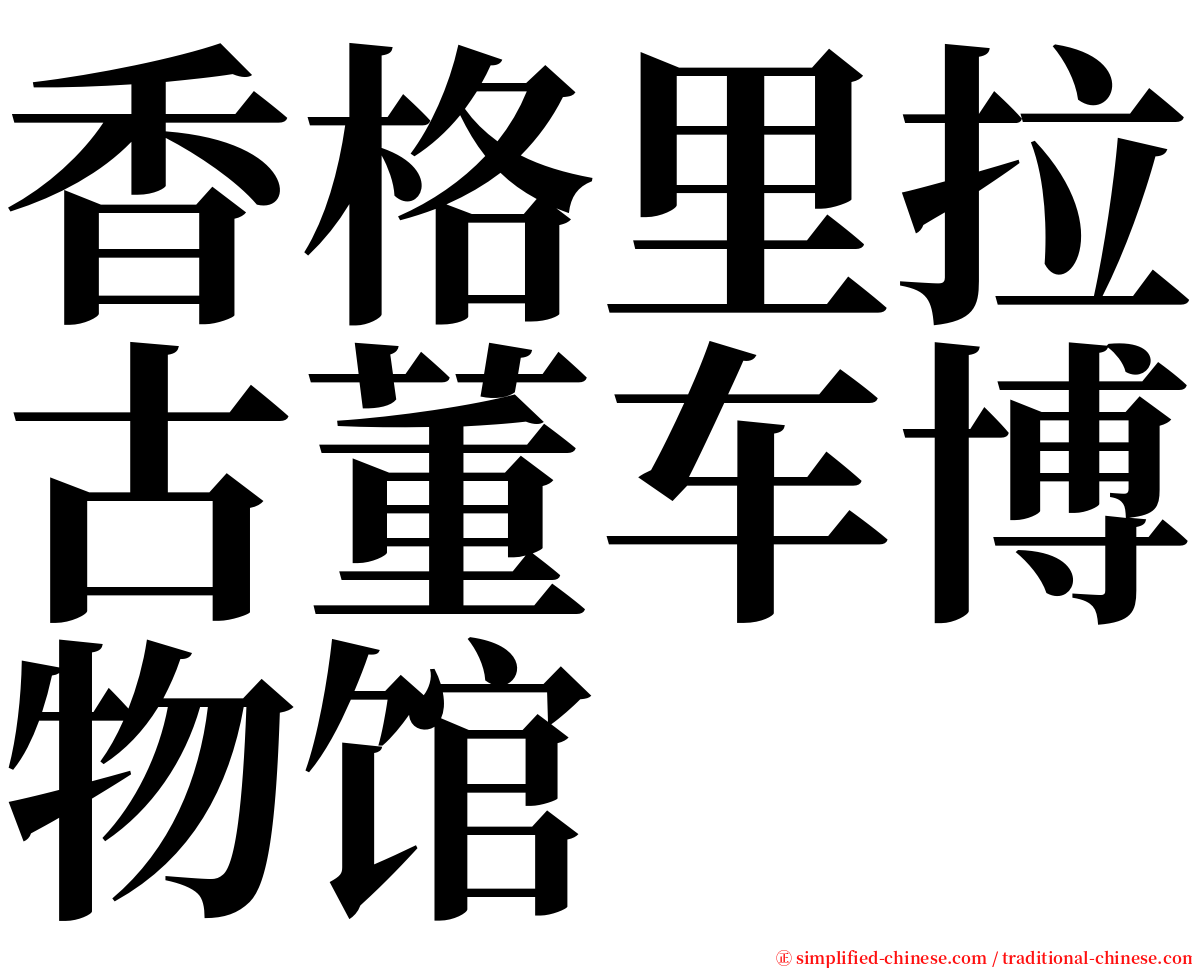 香格里拉古董车博物馆 serif font