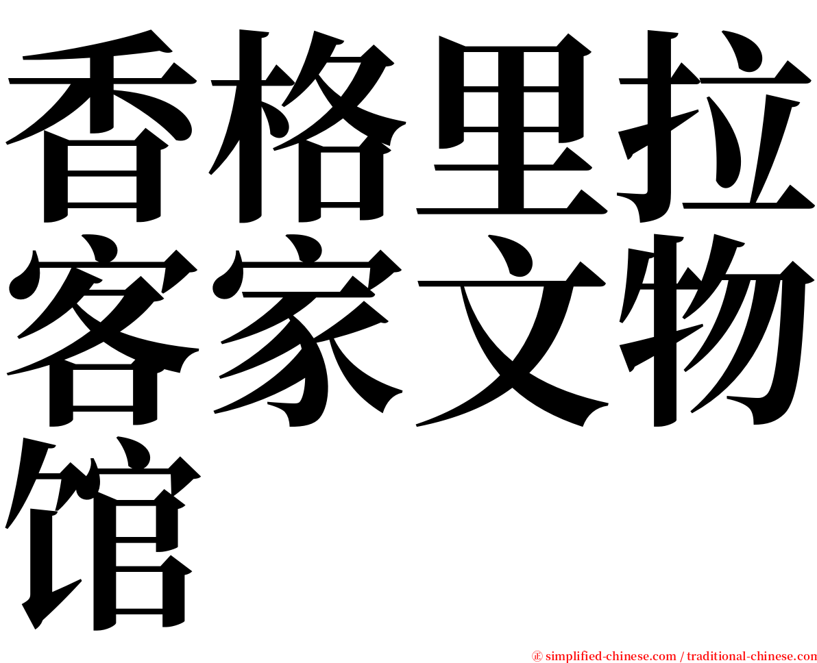 香格里拉客家文物馆 serif font