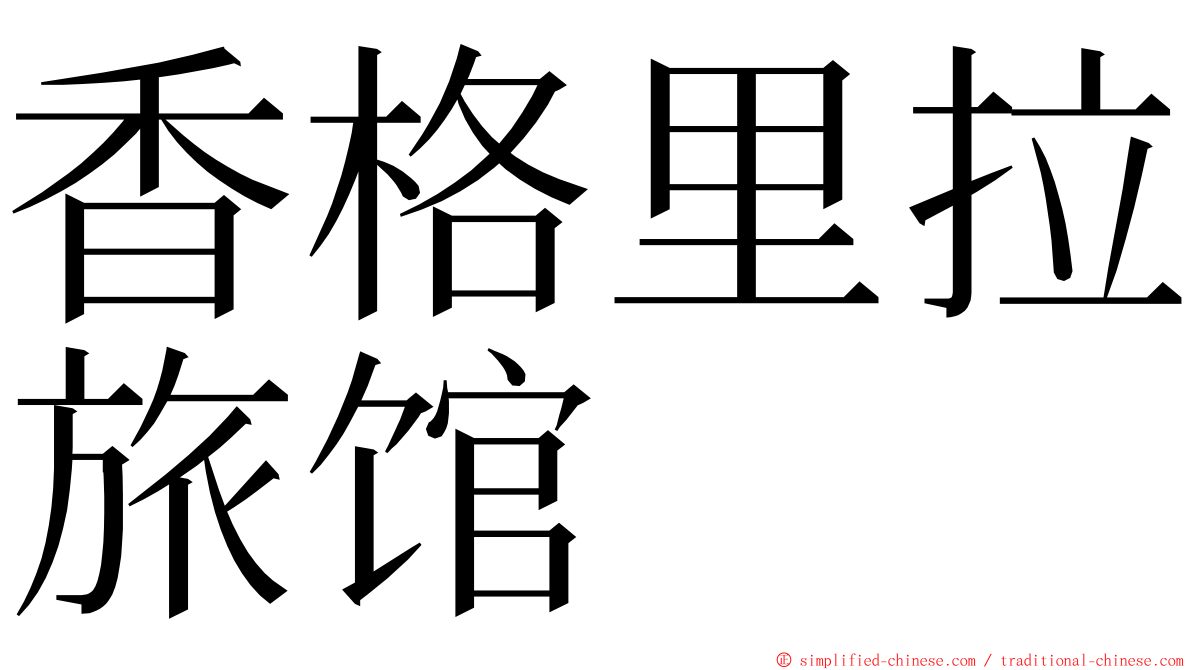 香格里拉旅馆 ming font