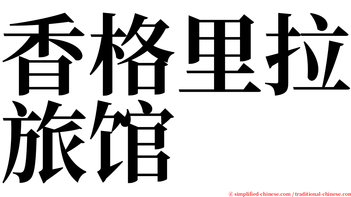 香格里拉旅馆 serif font