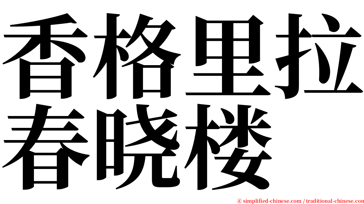 香格里拉春晓楼 serif font