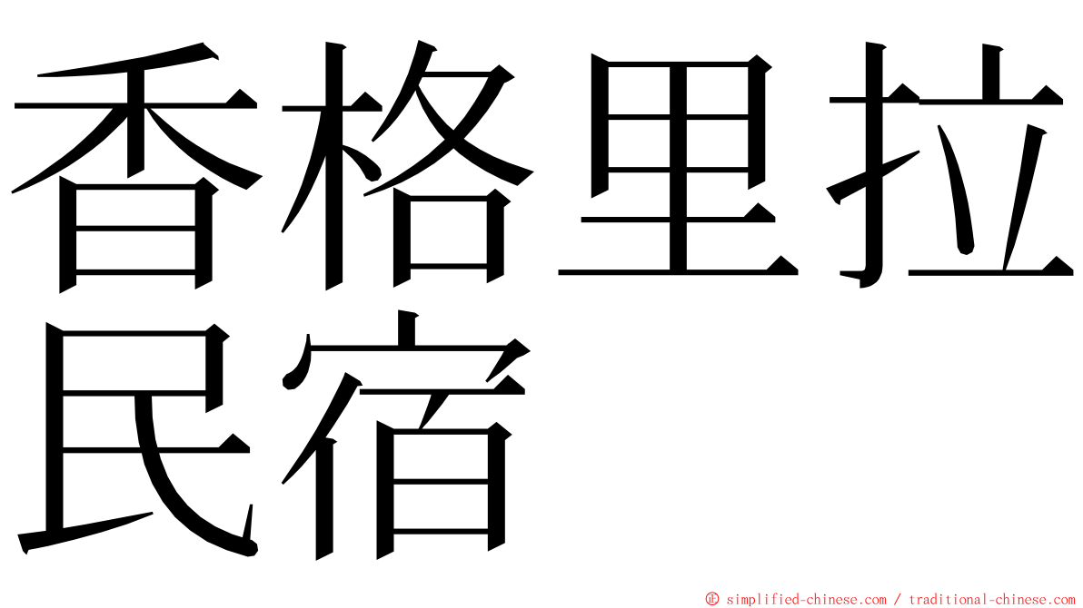 香格里拉民宿 ming font