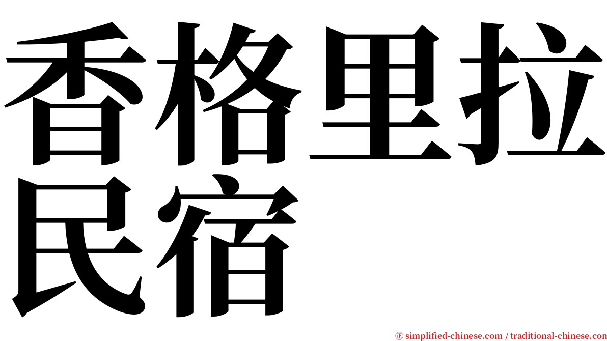 香格里拉民宿 serif font