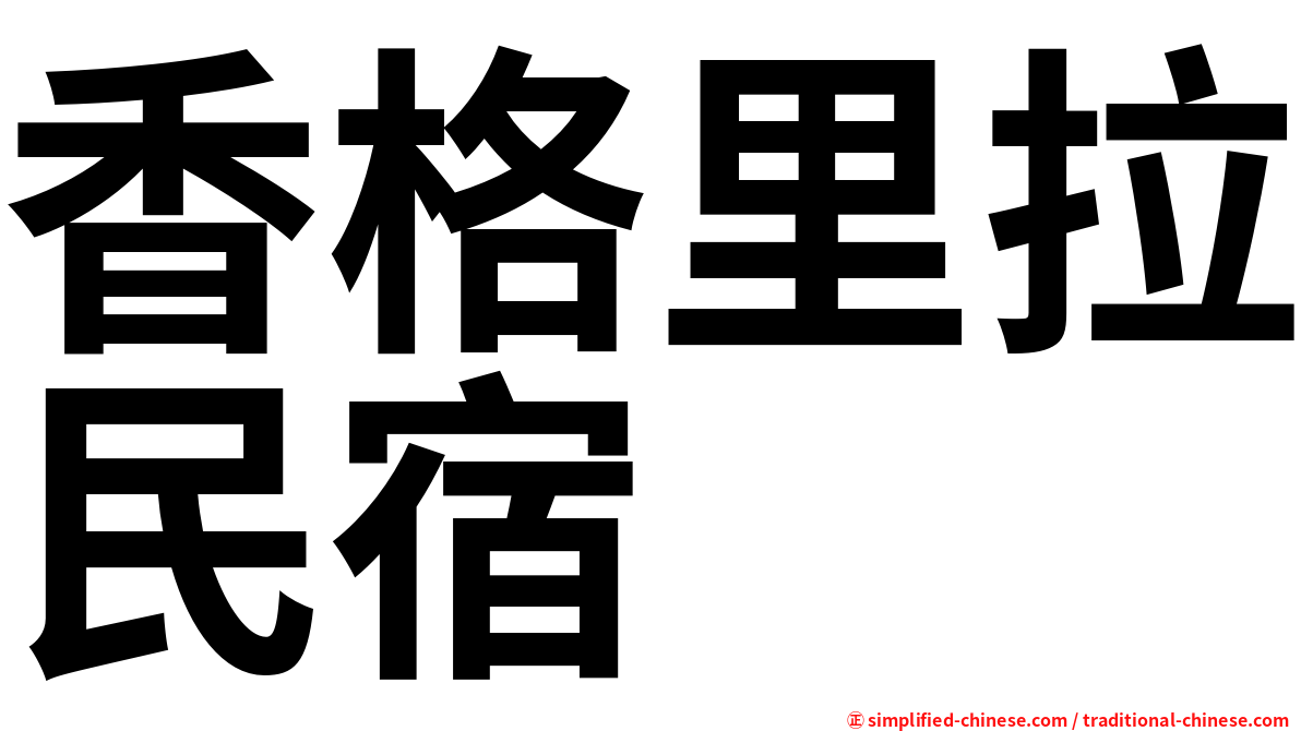 香格里拉民宿