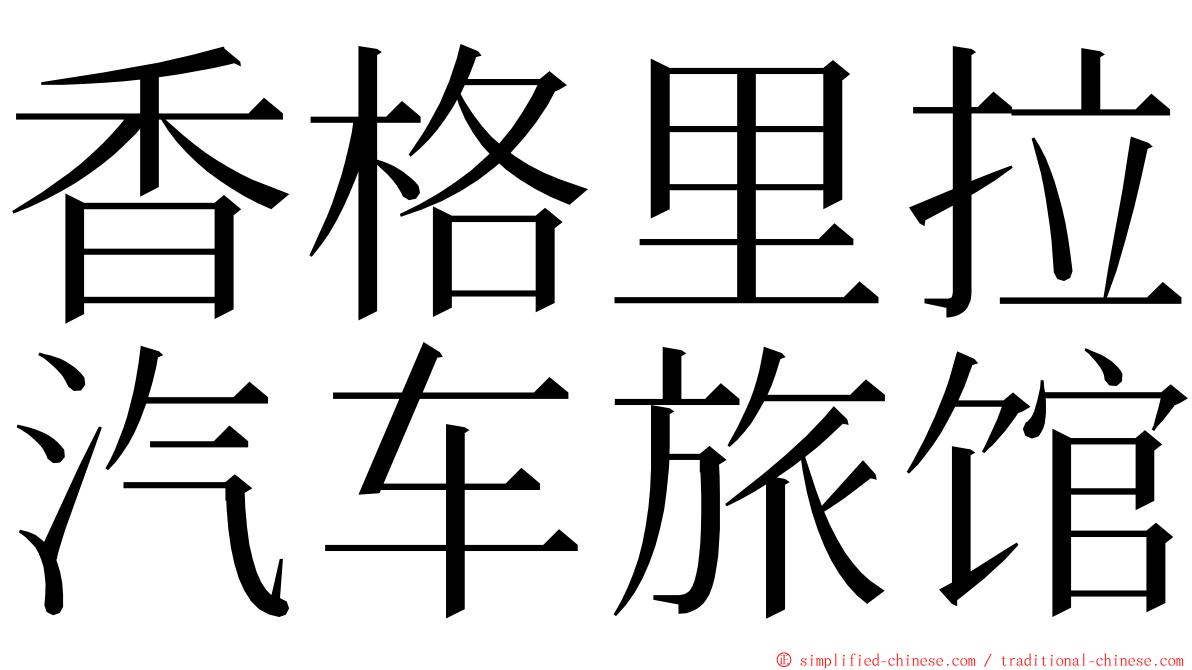 香格里拉汽车旅馆 ming font