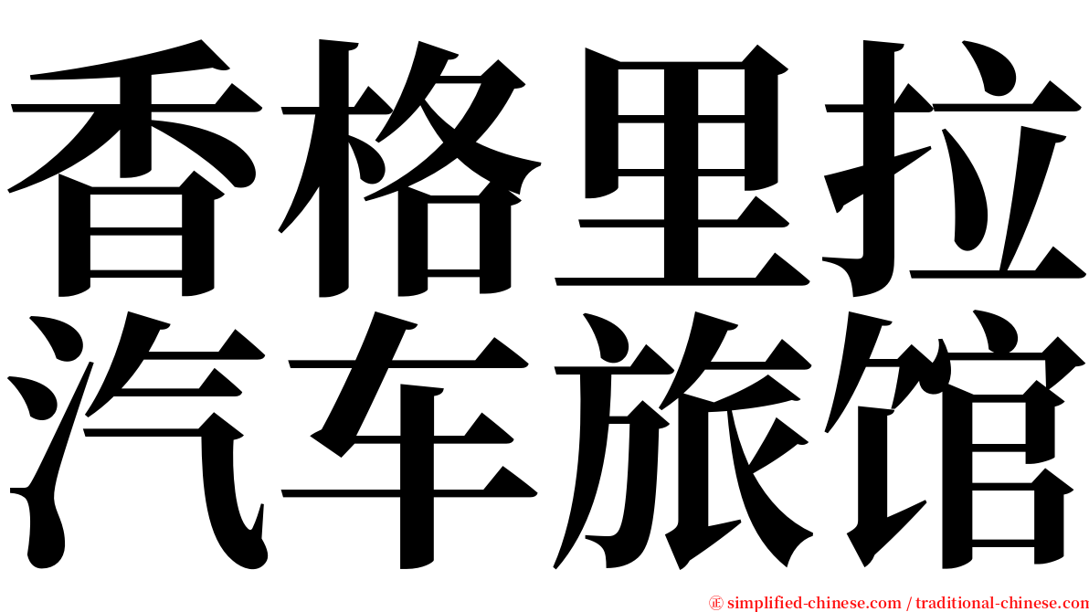 香格里拉汽车旅馆 serif font