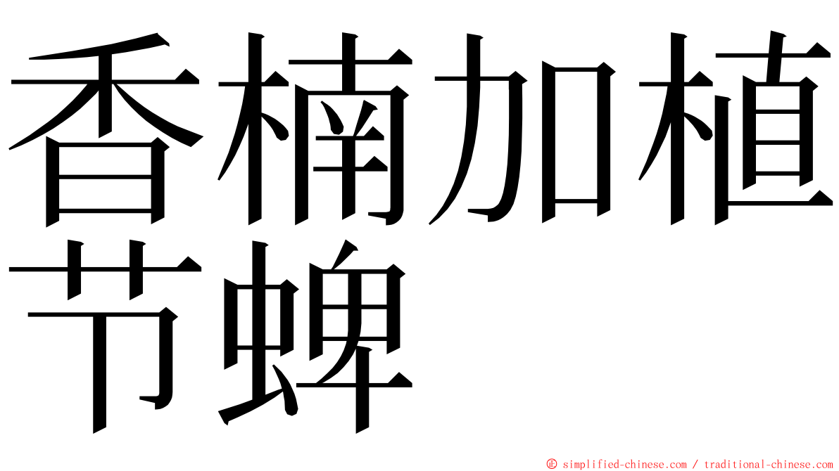 香楠加植节蜱 ming font