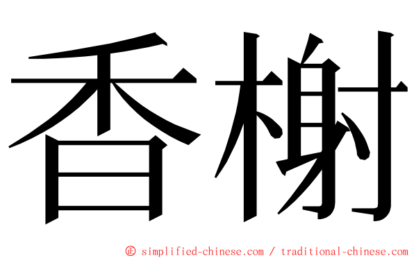香榭 ming font