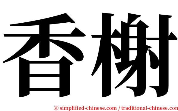 香榭 serif font