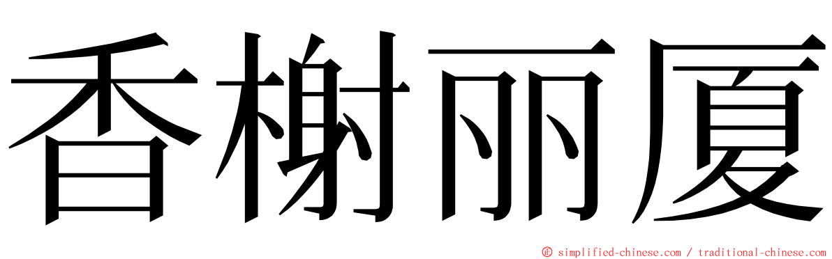 香榭丽厦 ming font