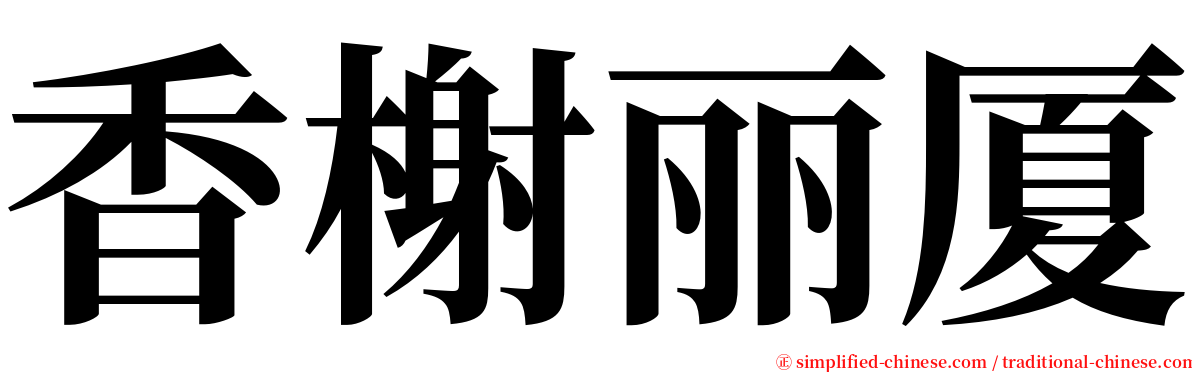 香榭丽厦 serif font