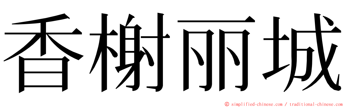 香榭丽城 ming font