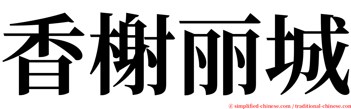 香榭丽城 serif font