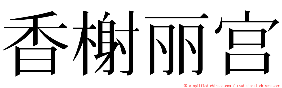 香榭丽宫 ming font