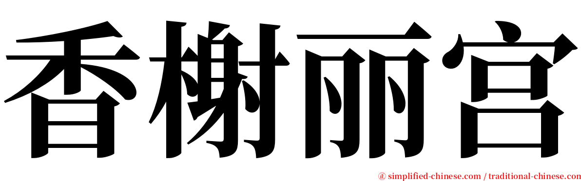 香榭丽宫 serif font