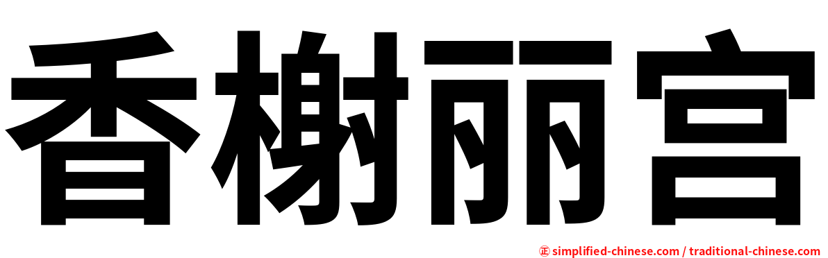 香榭丽宫