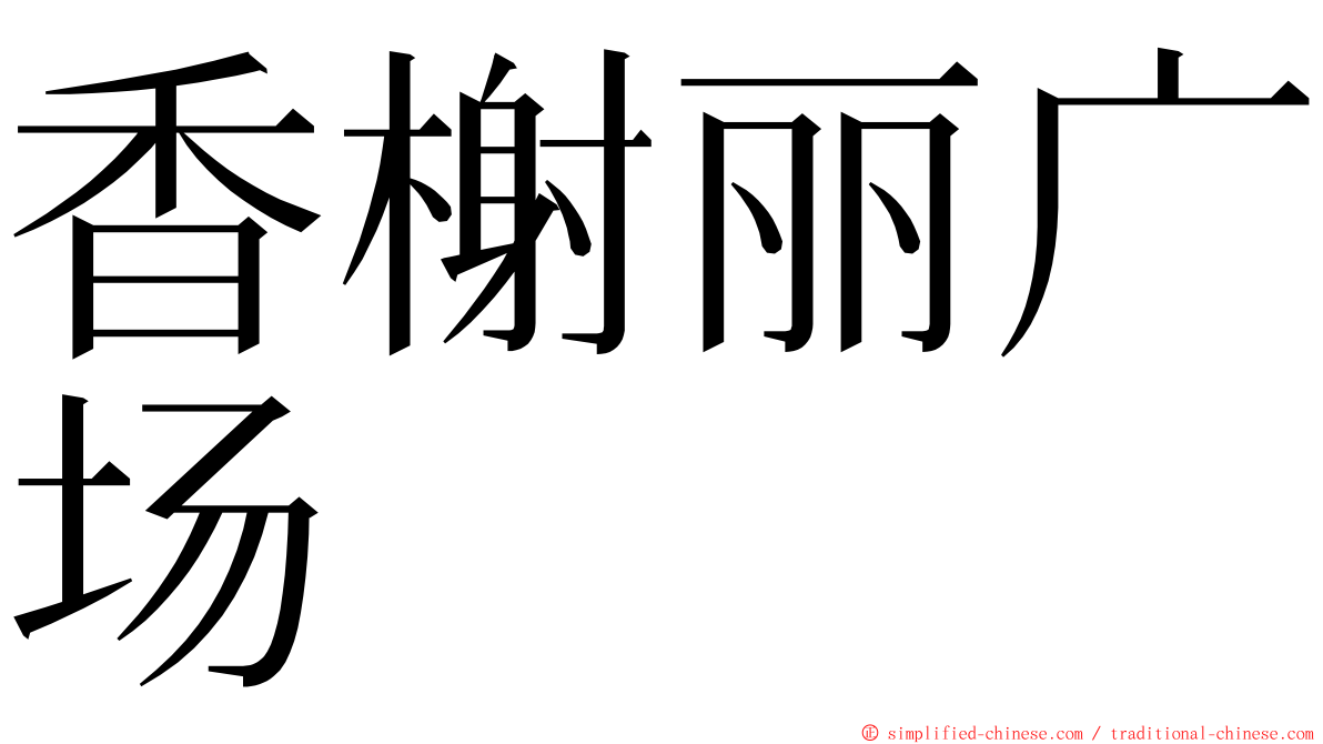 香榭丽广场 ming font