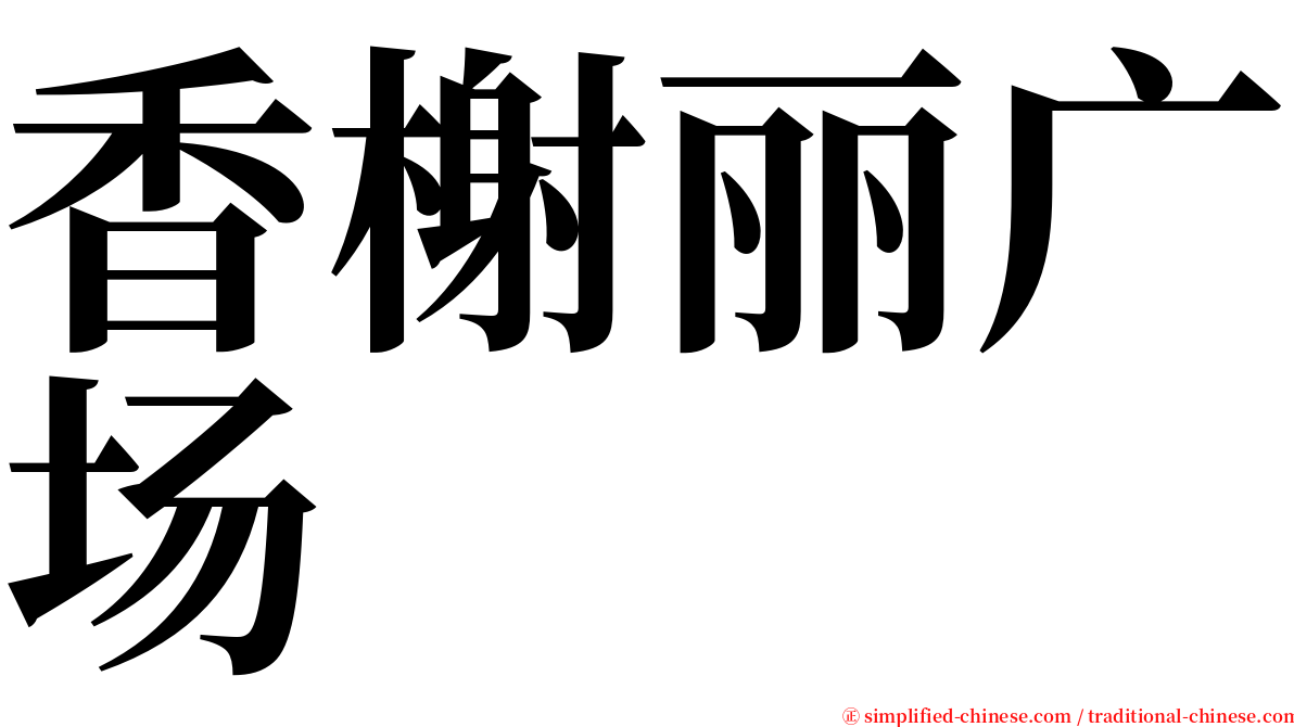 香榭丽广场 serif font
