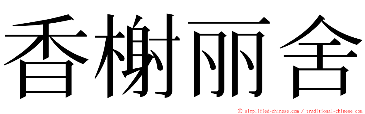 香榭丽舍 ming font