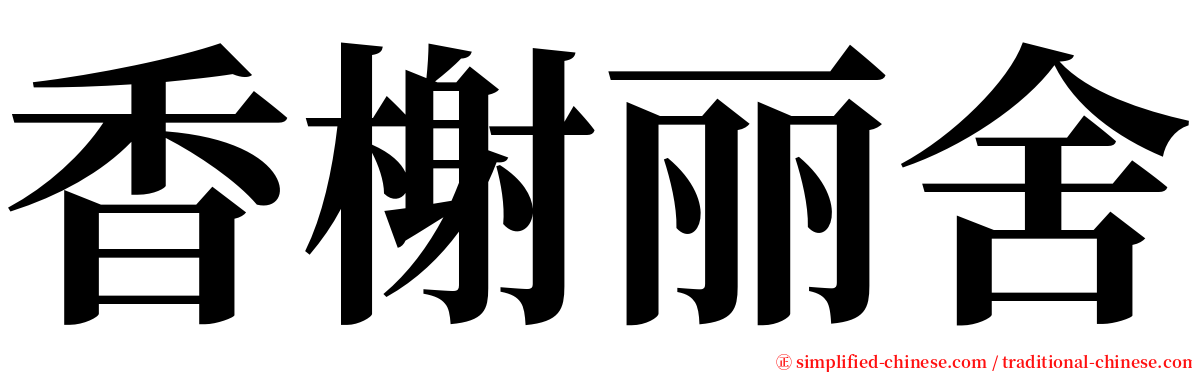 香榭丽舍 serif font