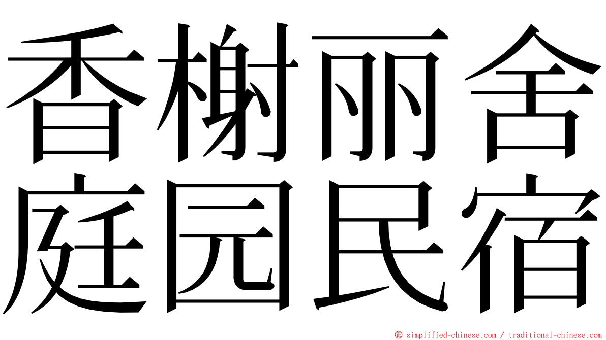 香榭丽舍庭园民宿 ming font