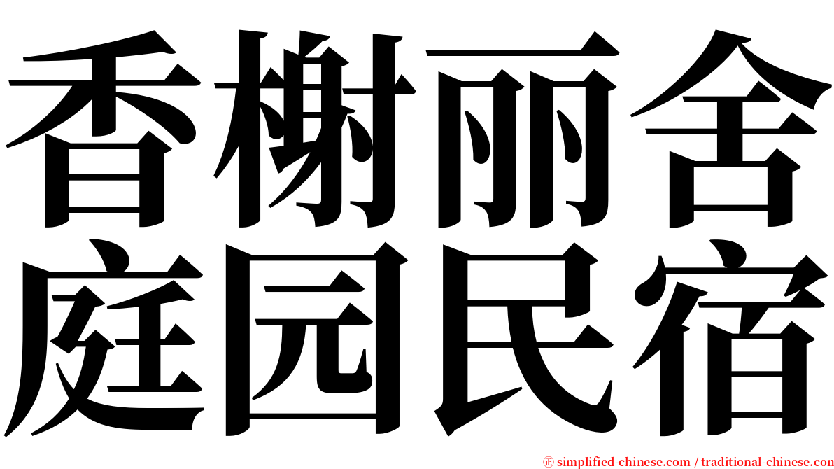 香榭丽舍庭园民宿 serif font