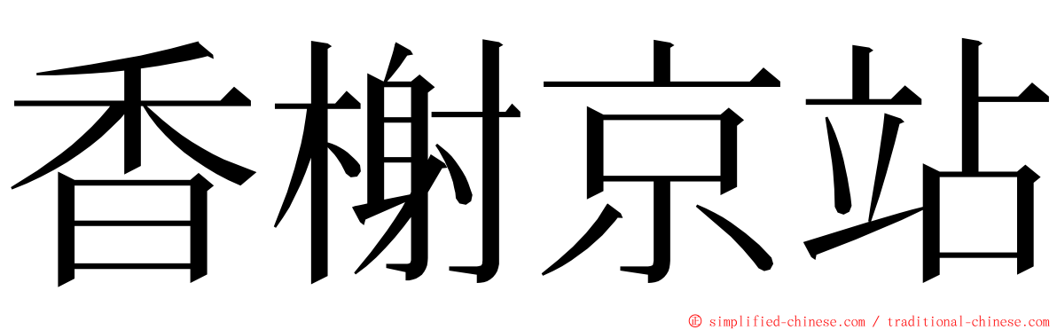 香榭京站 ming font