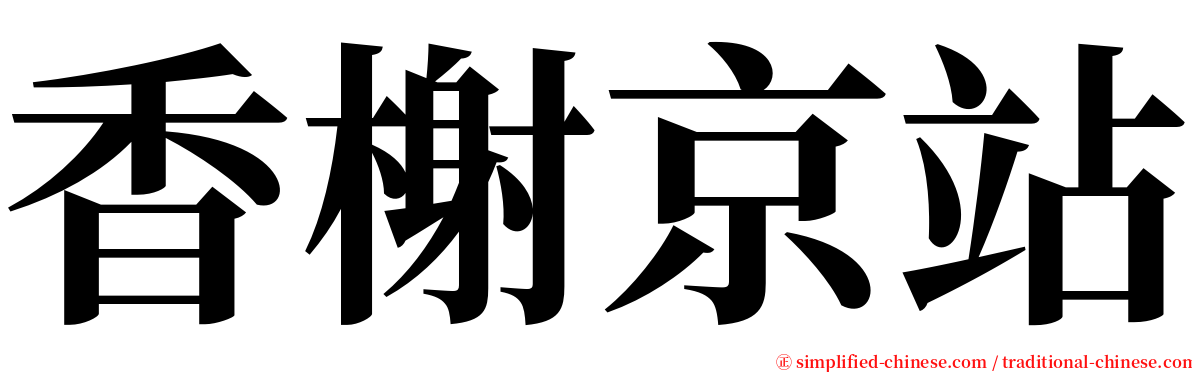 香榭京站 serif font