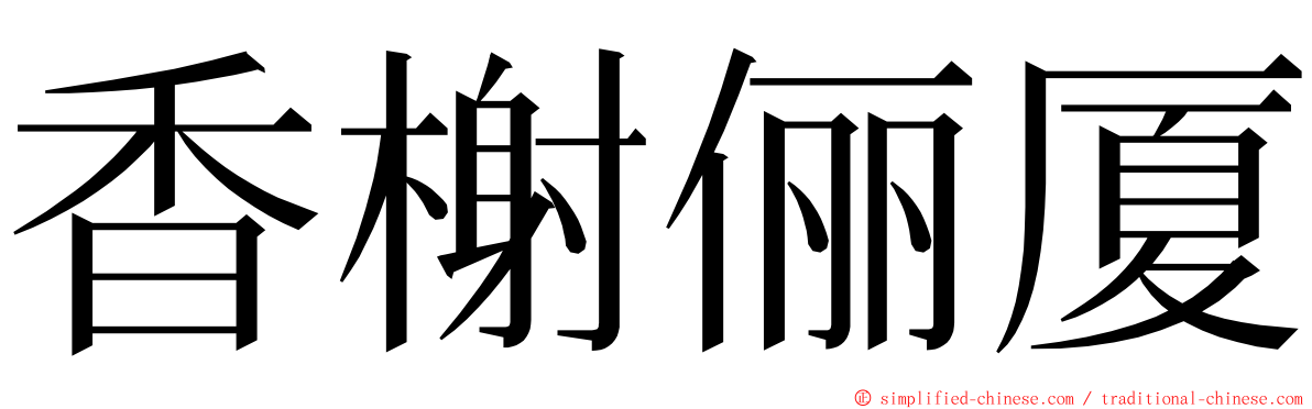 香榭俪厦 ming font