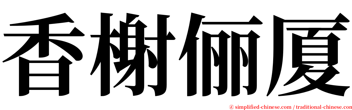 香榭俪厦 serif font