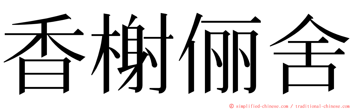 香榭俪舍 ming font