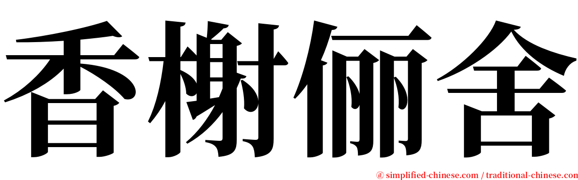 香榭俪舍 serif font