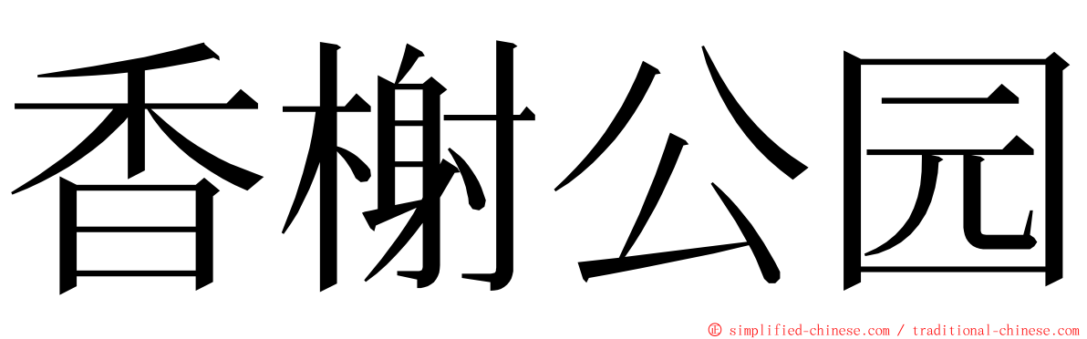 香榭公园 ming font