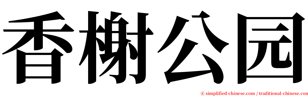 香榭公园 serif font