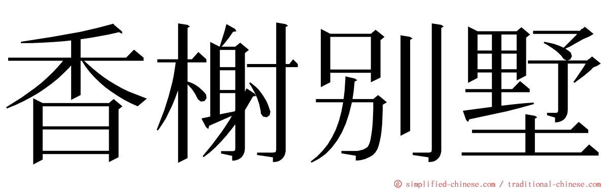 香榭别墅 ming font