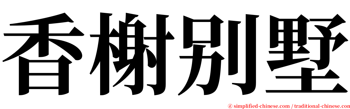 香榭别墅 serif font