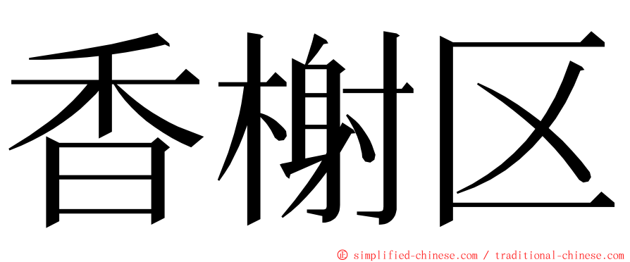 香榭区 ming font