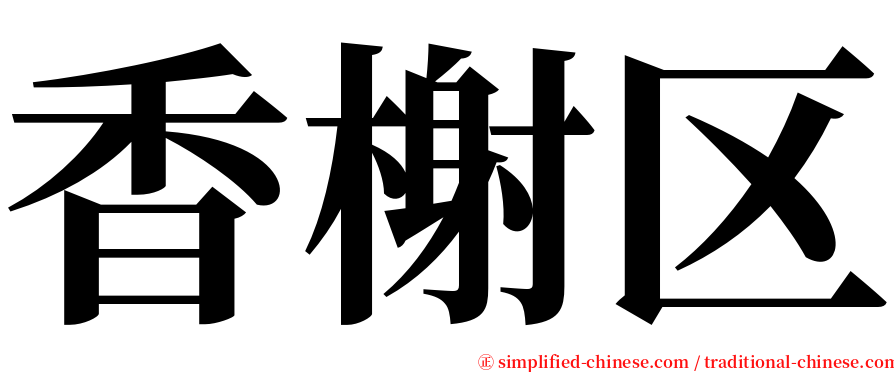 香榭区 serif font