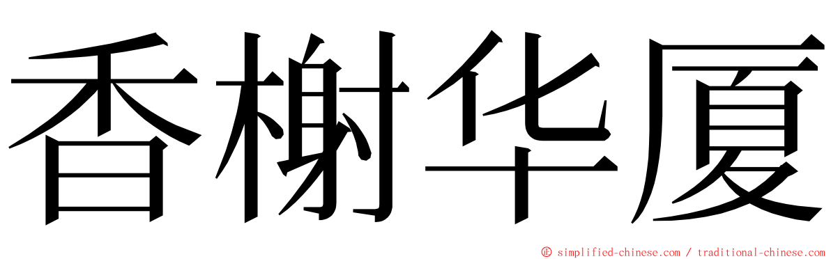 香榭华厦 ming font