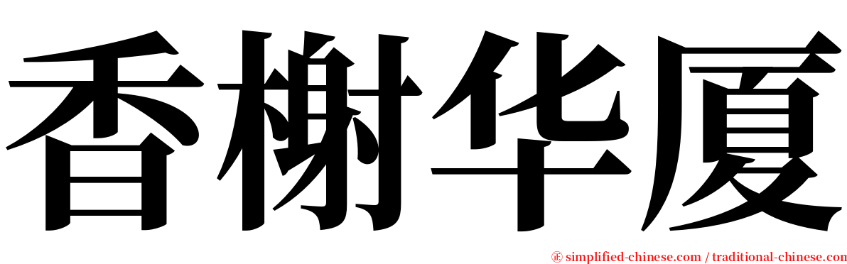 香榭华厦 serif font