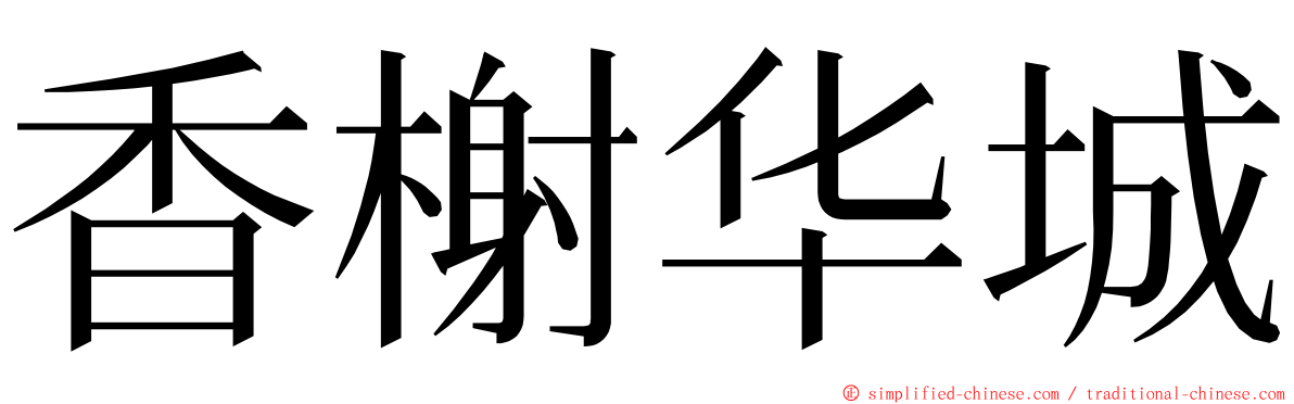 香榭华城 ming font